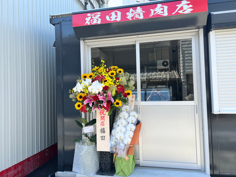 福田精肉店2023年6月1日よりリニューアルオープン